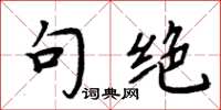 周炳元句绝楷书怎么写