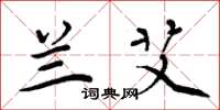 周炳元兰艾楷书怎么写
