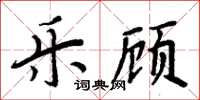 周炳元乐顾楷书怎么写