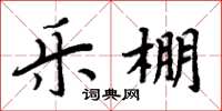 周炳元乐棚楷书怎么写