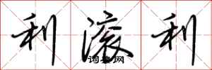 荆霄鹏利滚利行书怎么写