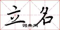 周炳元立名楷书怎么写