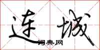荆霄鹏连城行书怎么写