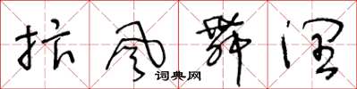 王冬龄抃风舞润草书怎么写