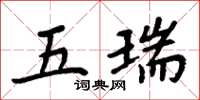 周炳元五瑞楷书怎么写