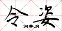 周炳元令姿楷书怎么写