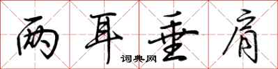 荆霄鹏两耳垂肩行书怎么写