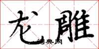周炳元龙雕楷书怎么写