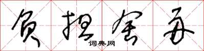 王冬龄负担舍舟草书怎么写