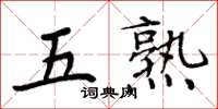 周炳元五熟楷书怎么写