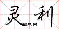 荆霄鹏灵利行书怎么写