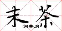 周炳元末茶楷书怎么写
