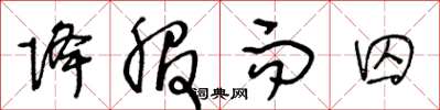 王冬龄降服而囚草书怎么写