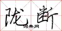 荆霄鹏陇断行书怎么写