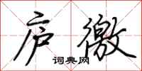 荆霄鹏庐徼行书怎么写