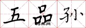周炳元五品孙楷书怎么写
