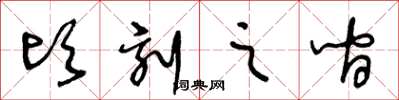王冬龄顷刻之间草书怎么写