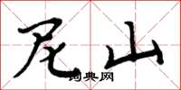 周炳元尼山楷书怎么写