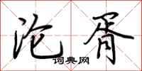 荆霄鹏沦胥行书怎么写