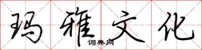荆霄鹏玛雅文化行书怎么写