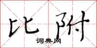 黄华生比附楷书怎么写