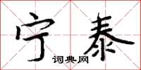周炳元宁泰楷书怎么写