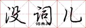 荆霄鹏没词儿行书怎么写