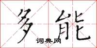 黄华生多能楷书怎么写