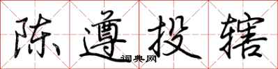 荆霄鹏陈遵投辖行书怎么写
