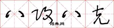 王冬龄八攻八克草书怎么写