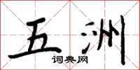 周炳元五洲楷书怎么写