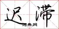 荆霄鹏迟滞行书怎么写
