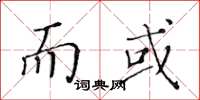 黄华生而或楷书怎么写