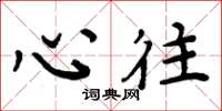 周炳元心往楷书怎么写