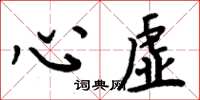 周炳元心虚楷书怎么写
