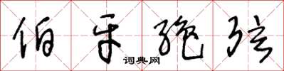 王冬龄伯牙绝弦草书怎么写