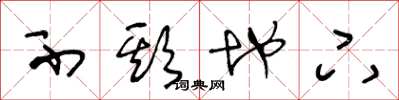 王冬龄不欺地下草书怎么写