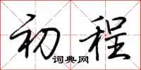荆霄鹏初程行书怎么写