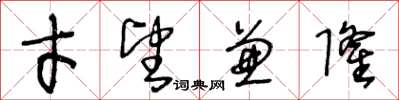 王冬龄才望兼隆草书怎么写
