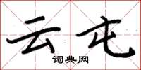 周炳元云屯楷书怎么写