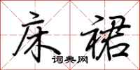 荆霄鹏床裙行书怎么写