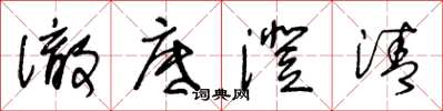 王冬龄彻底澄清草书怎么写