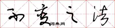 王冬龄不变之法草书怎么写