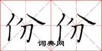 黄华生份份楷书怎么写