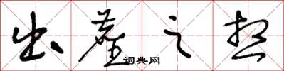 王冬龄出尘之想草书怎么写