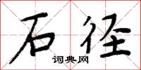 周炳元石径楷书怎么写