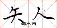 周炳元矢人楷书怎么写