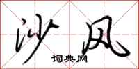 荆霄鹏沙风行书怎么写