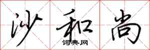 荆霄鹏沙和尚行书怎么写