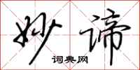 荆霄鹏妙谛行书怎么写